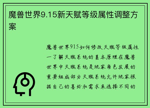 魔兽世界9.15新天赋等级属性调整方案