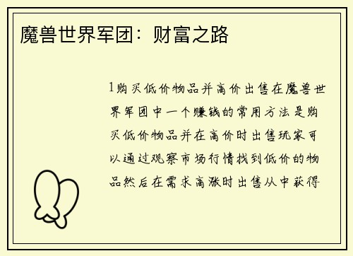 魔兽世界军团：财富之路