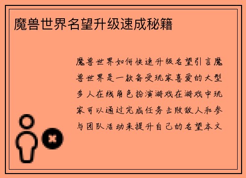 魔兽世界名望升级速成秘籍