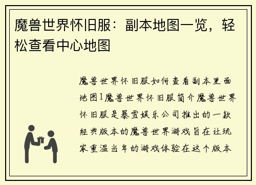 魔兽世界怀旧服：副本地图一览，轻松查看中心地图