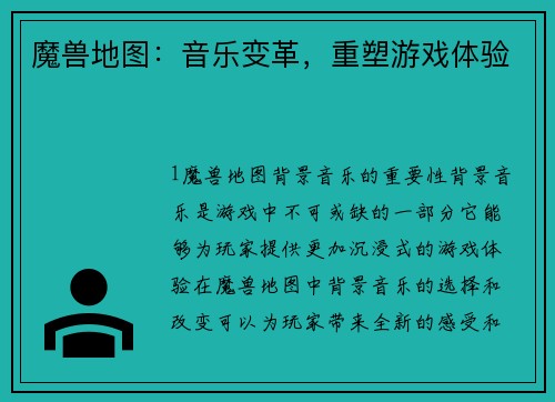 魔兽地图：音乐变革，重塑游戏体验