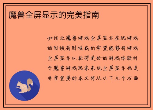 魔兽全屏显示的完美指南