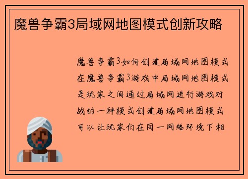 魔兽争霸3局域网地图模式创新攻略