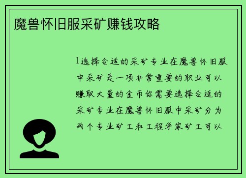 魔兽怀旧服采矿赚钱攻略