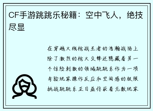 CF手游跳跳乐秘籍：空中飞人，绝技尽显