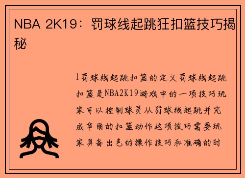 NBA 2K19：罚球线起跳狂扣篮技巧揭秘