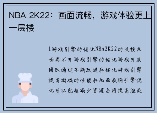NBA 2K22：画面流畅，游戏体验更上一层楼
