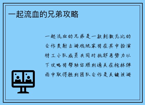 一起流血的兄弟攻略