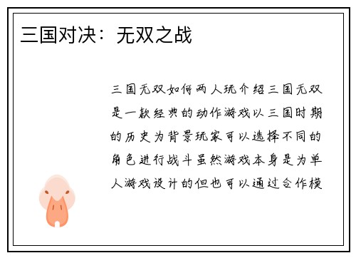 三国对决：无双之战