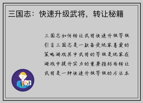 三国志：快速升级武将，转让秘籍