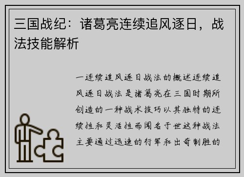 三国战纪：诸葛亮连续追风逐日，战法技能解析