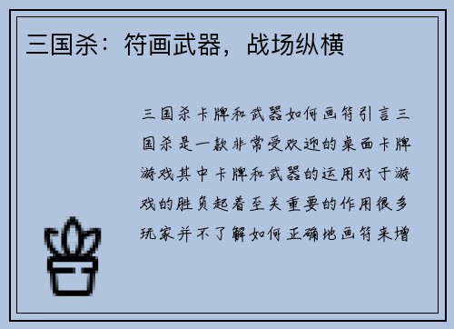 三国杀：符画武器，战场纵横