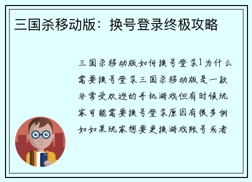 三国杀移动版：换号登录终极攻略