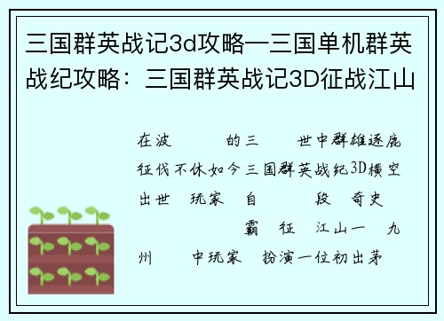 三国群英战记3d攻略—三国单机群英战纪攻略：三国群英战记3D征战江山，纵横沙场制霸天下