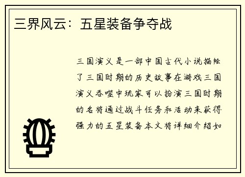 三界风云：五星装备争夺战