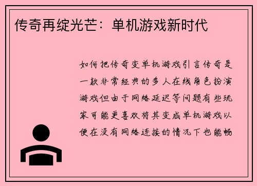 传奇再绽光芒：单机游戏新时代