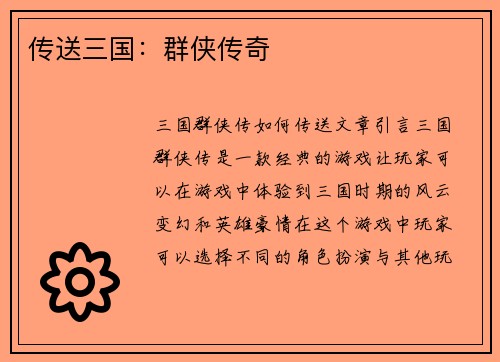 传送三国：群侠传奇