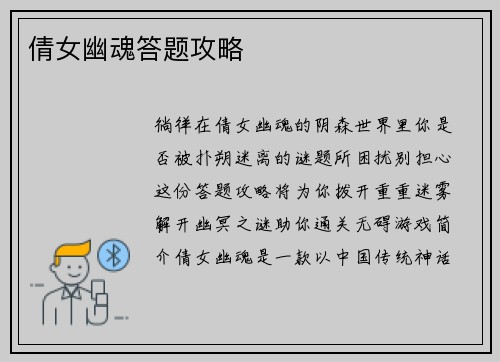 倩女幽魂答题攻略