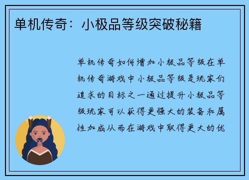 单机传奇：小极品等级突破秘籍