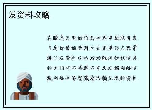 发资料攻略