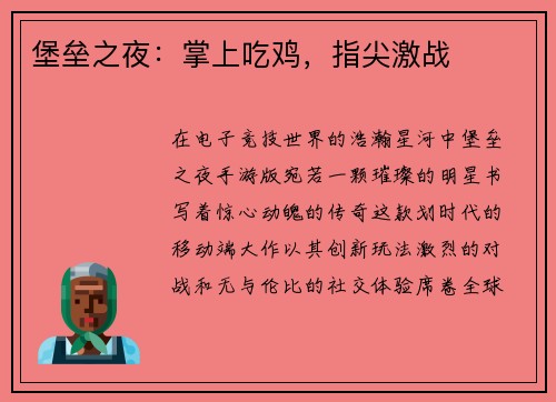 堡垒之夜：掌上吃鸡，指尖激战
