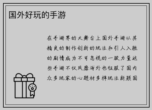 国外好玩的手游
