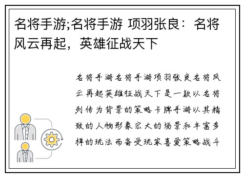 名将手游;名将手游 项羽张良：名将风云再起，英雄征战天下