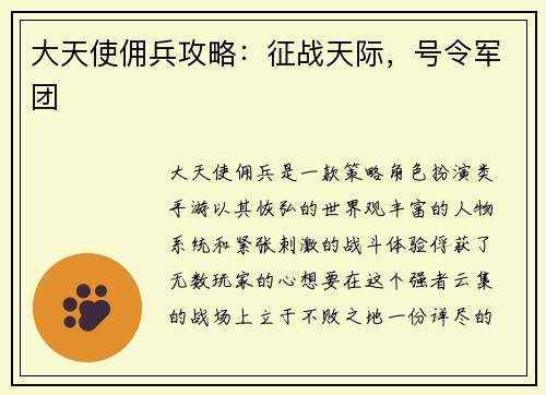 大天使佣兵攻略：征战天际，号令军团
