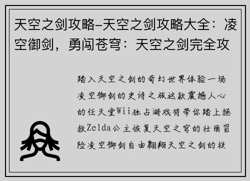 天空之剑攻略-天空之剑攻略大全：凌空御剑，勇闯苍穹：天空之剑完全攻略宝典
