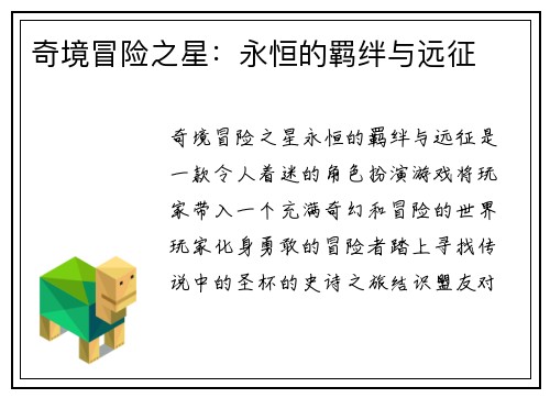 奇境冒险之星：永恒的羁绊与远征