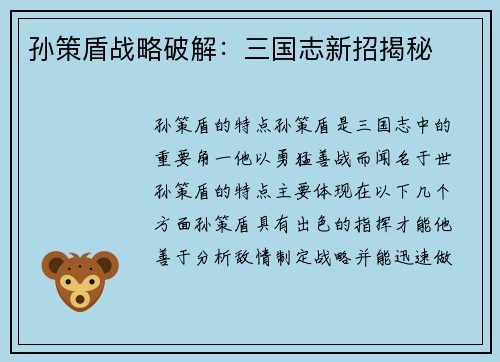 孙策盾战略破解：三国志新招揭秘