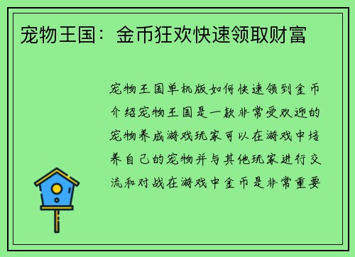 宠物王国：金币狂欢快速领取财富