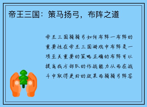 帝王三国：策马扬弓，布阵之道