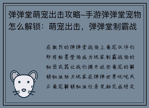 弹弹堂萌宠出击攻略-手游弹弹堂宠物怎么解锁：萌宠出击，弹弹堂制霸战场秘诀