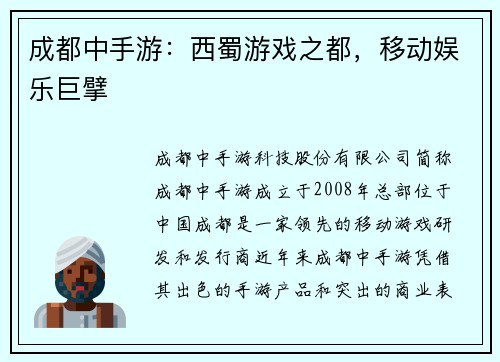 成都中手游：西蜀游戏之都，移动娱乐巨擘