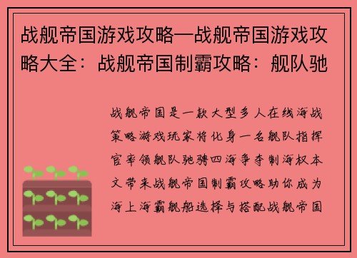 战舰帝国游戏攻略—战舰帝国游戏攻略大全：战舰帝国制霸攻略：舰队驰骋，纵横四海