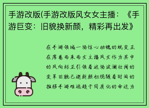 手游改版(手游改版风女女主播：《手游巨变：旧貌换新颜，精彩再出发》)