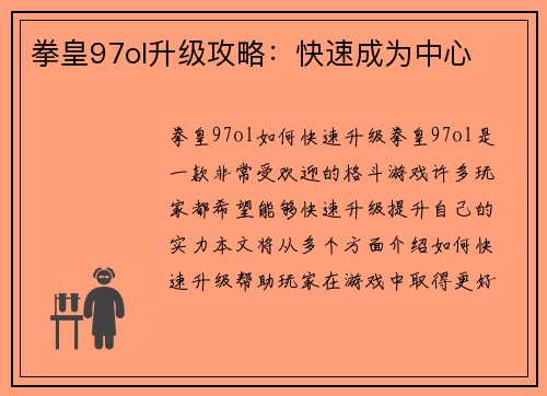 拳皇97ol升级攻略：快速成为中心