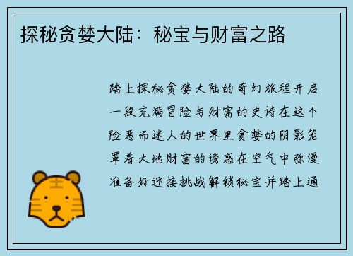 探秘贪婪大陆：秘宝与财富之路