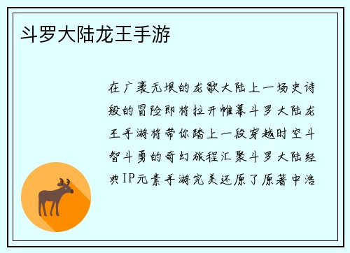 斗罗大陆龙王手游
